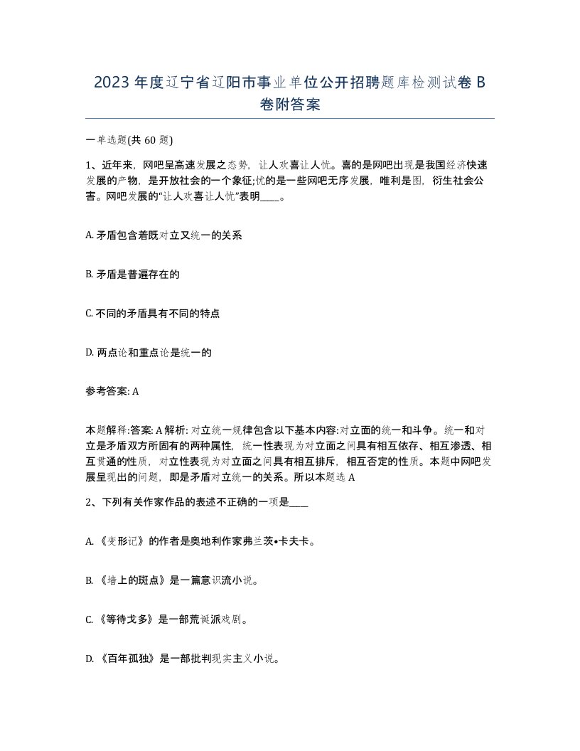 2023年度辽宁省辽阳市事业单位公开招聘题库检测试卷B卷附答案