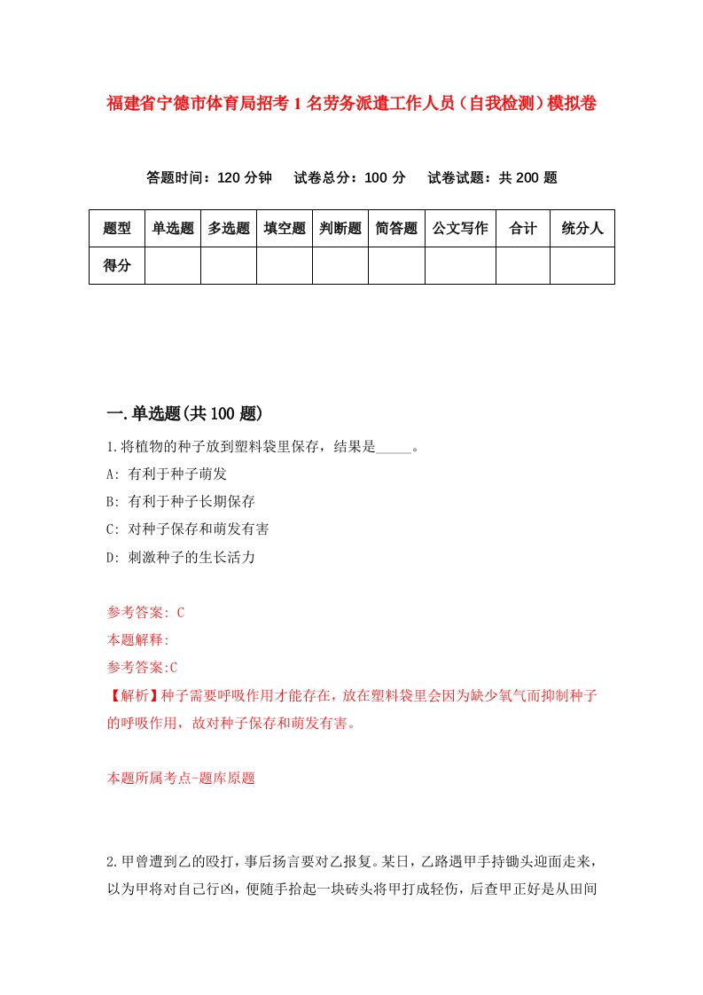 福建省宁德市体育局招考1名劳务派遣工作人员自我检测模拟卷第1卷