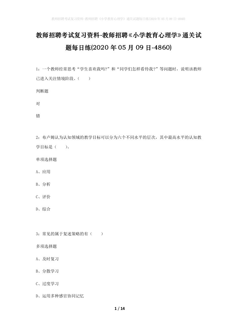 教师招聘考试复习资料-教师招聘小学教育心理学通关试题每日练2020年05月09日-4860