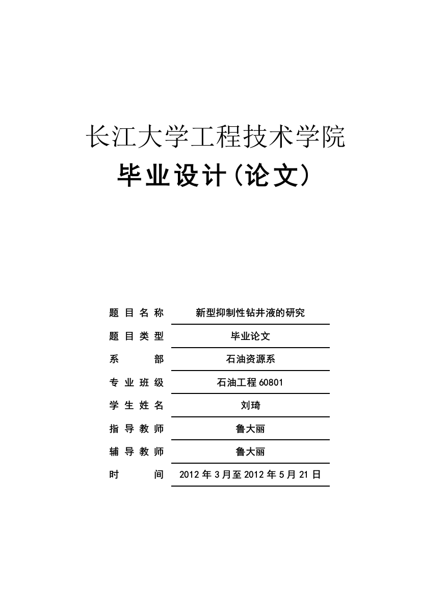 新型抑制性钻井液的研究毕业论文