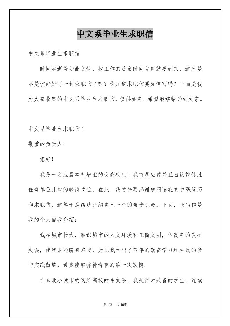 中文系毕业生求职信例文