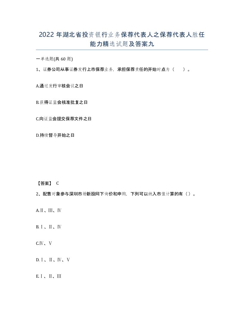 2022年湖北省投资银行业务保荐代表人之保荐代表人胜任能力试题及答案九