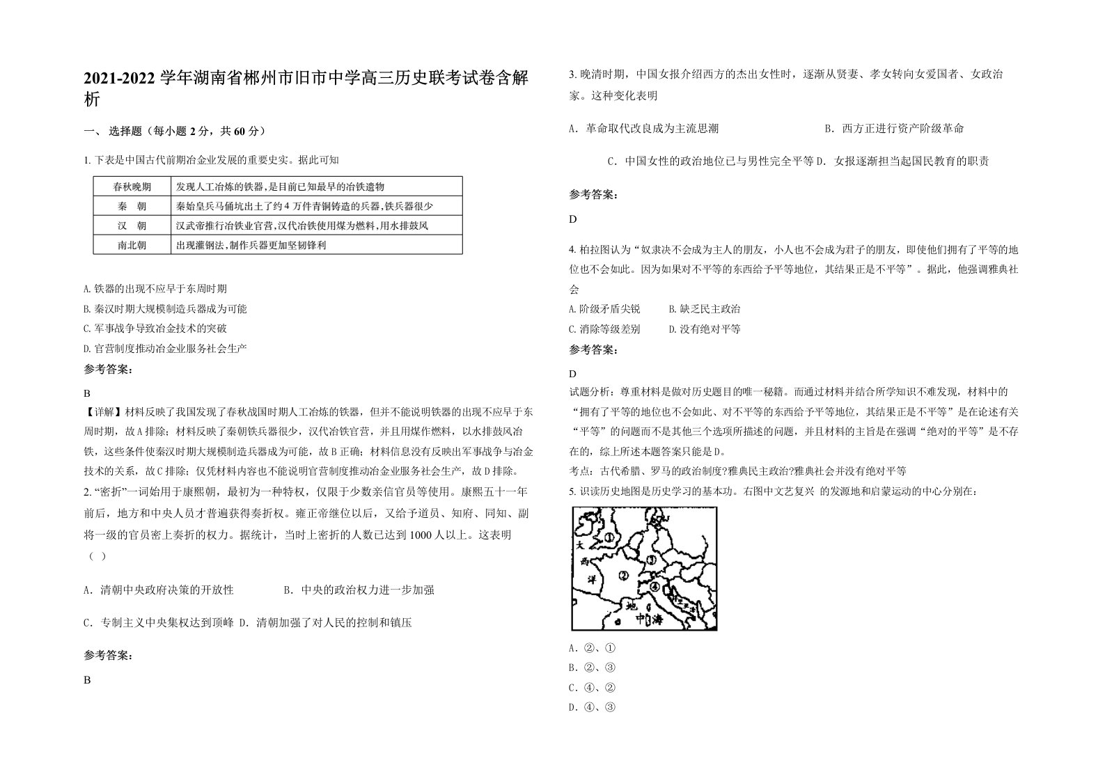 2021-2022学年湖南省郴州市旧市中学高三历史联考试卷含解析