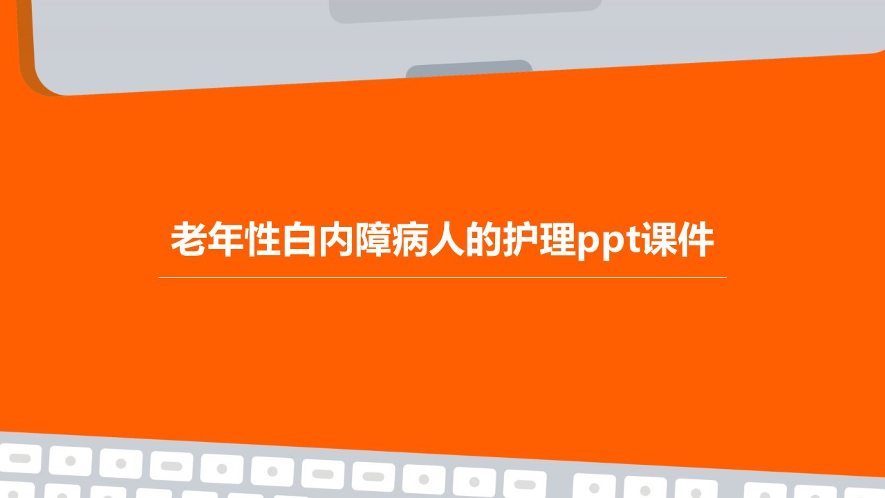 老年性白内障病人的护理课件