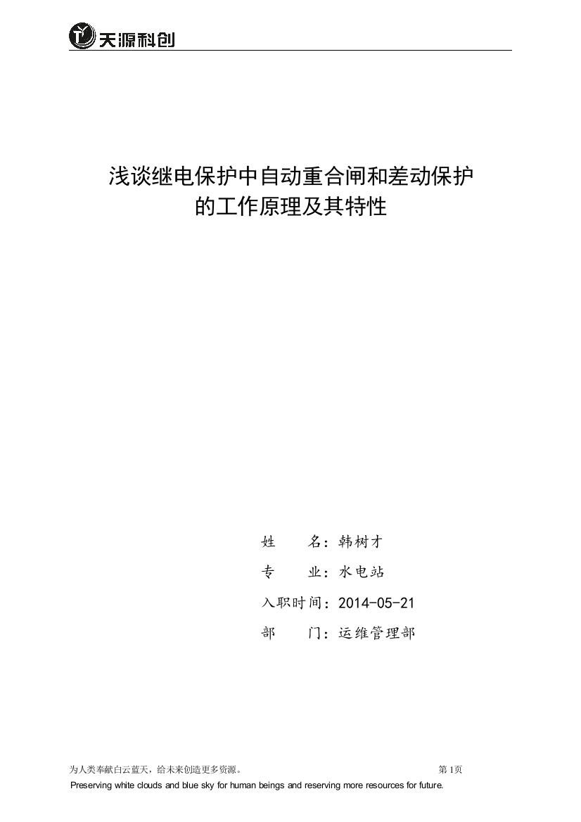 继电保护自动重合闸和差动保护的工作原理及其特性论文学士学位论文