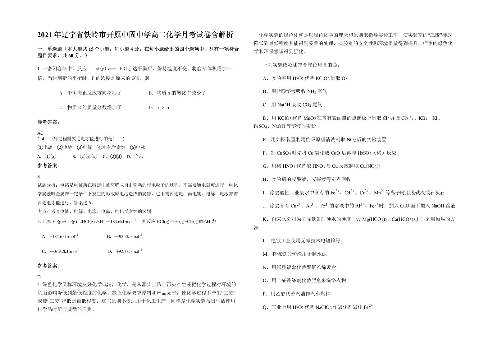 2021年辽宁省铁岭市开原中固中学高二化学月考试卷含解析