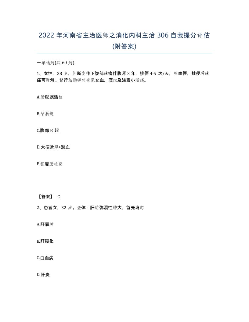 2022年河南省主治医师之消化内科主治306自我提分评估附答案