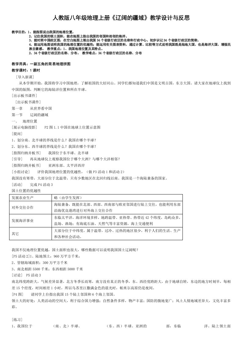 人教版八年级地理上册