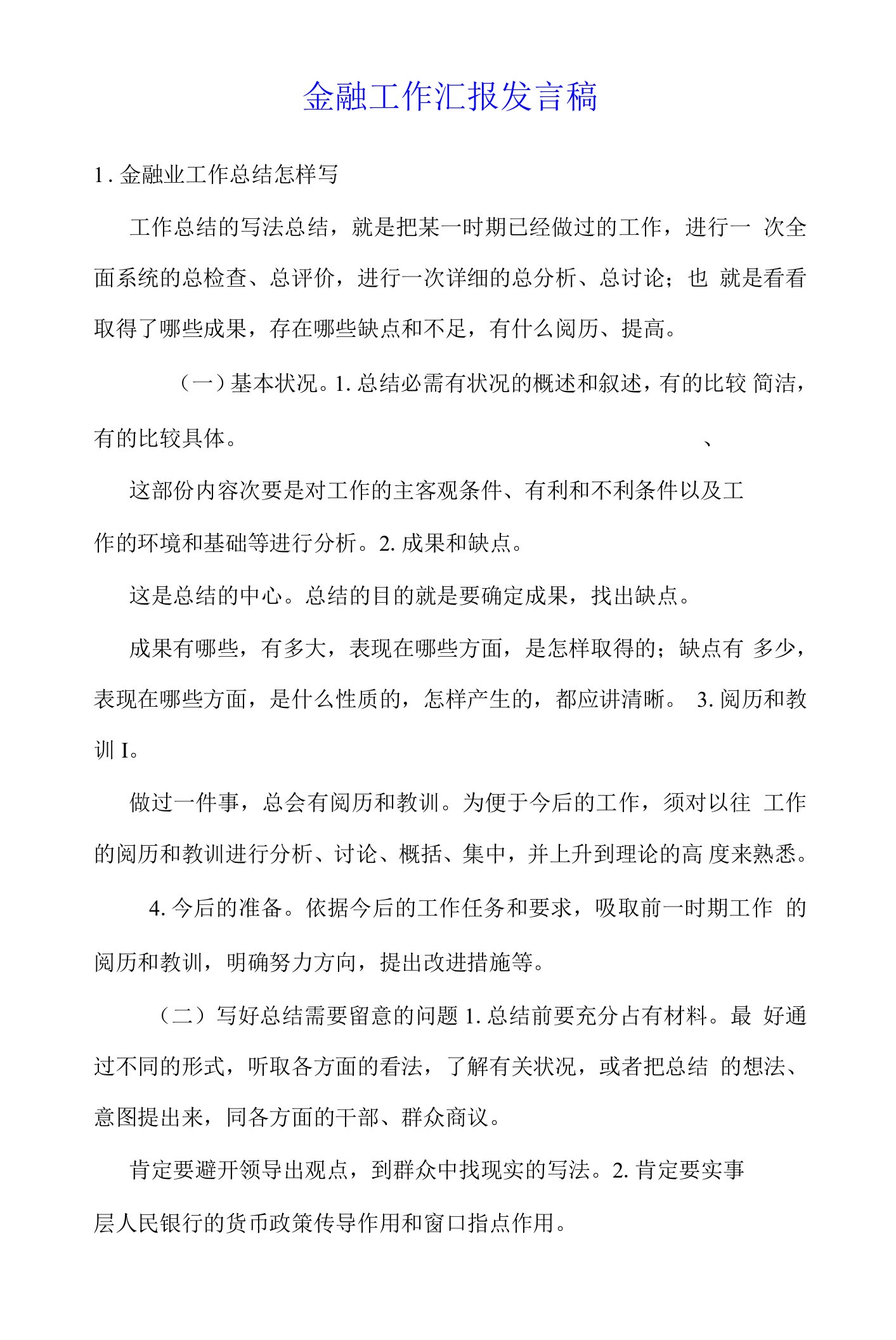 金融工作汇报发言稿