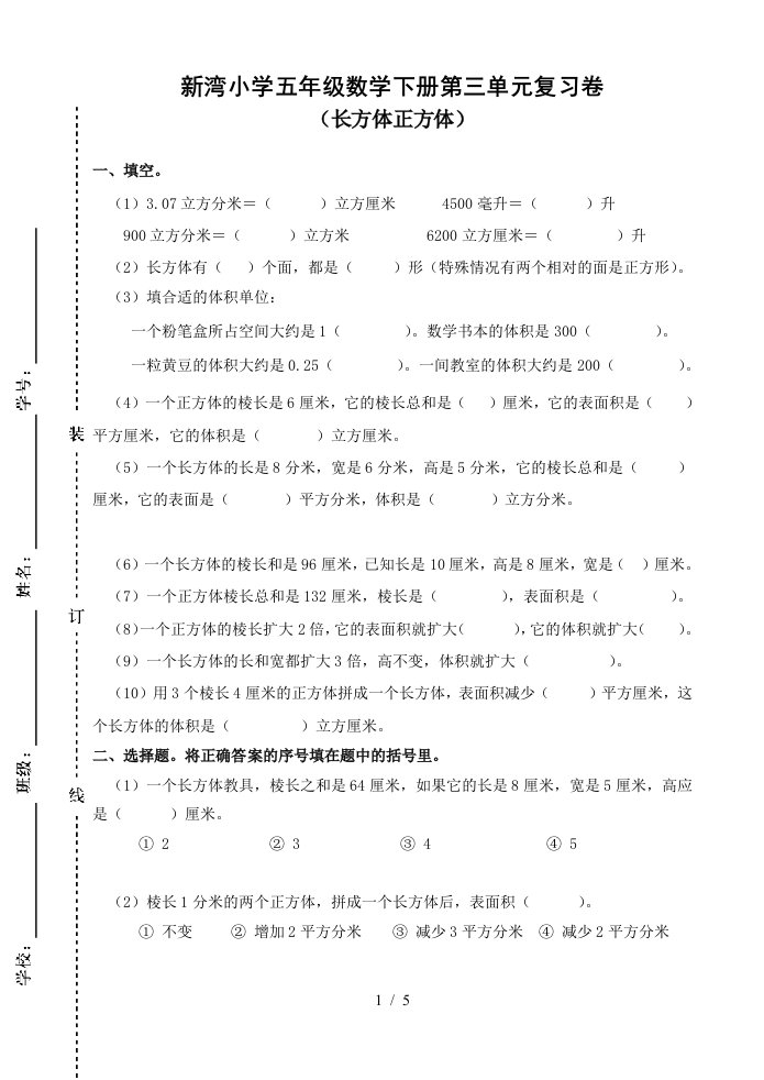 下册《长方体正方体》单元试卷