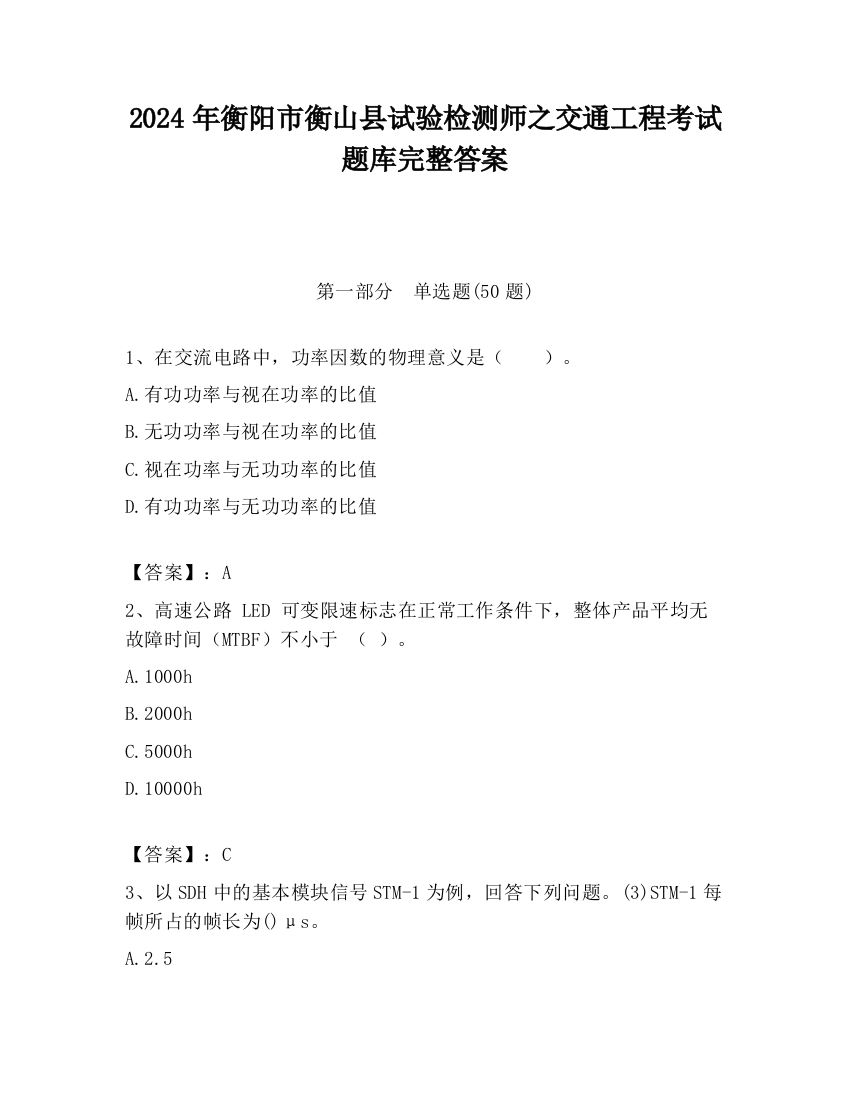 2024年衡阳市衡山县试验检测师之交通工程考试题库完整答案