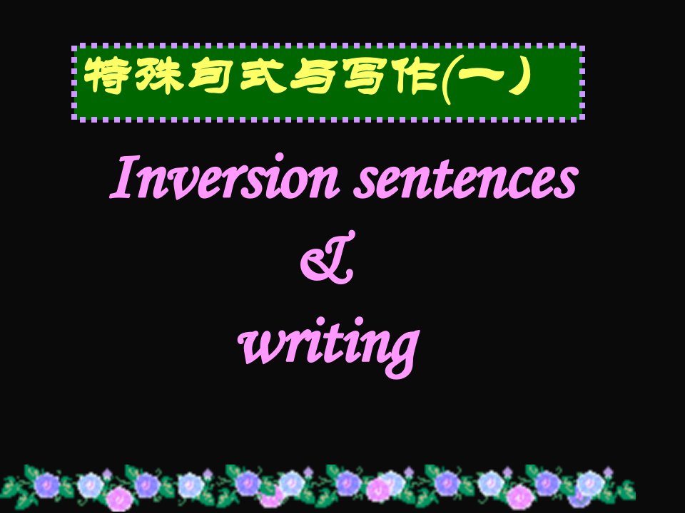 倒装句在写作中的应用公开课一等奖省优质课大赛获奖课件