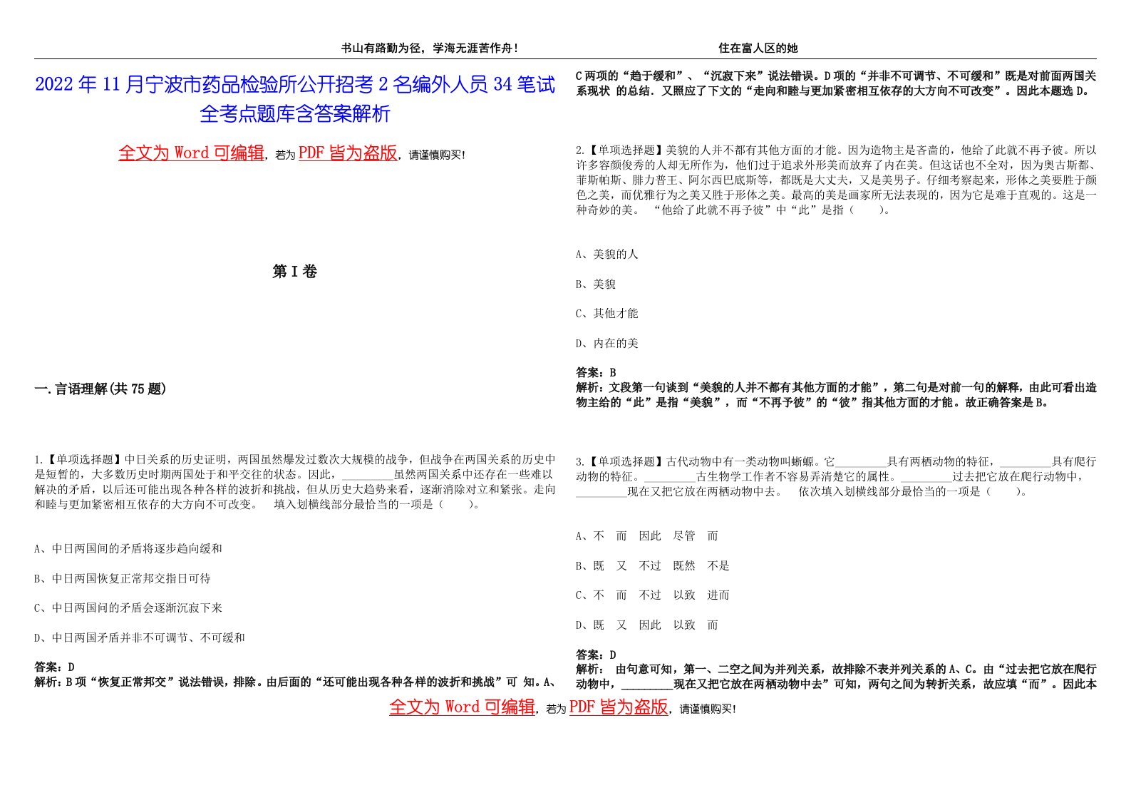 2022年11月宁波市药品检验所公开招考2名编外人员34笔试全考点题库含答案解析