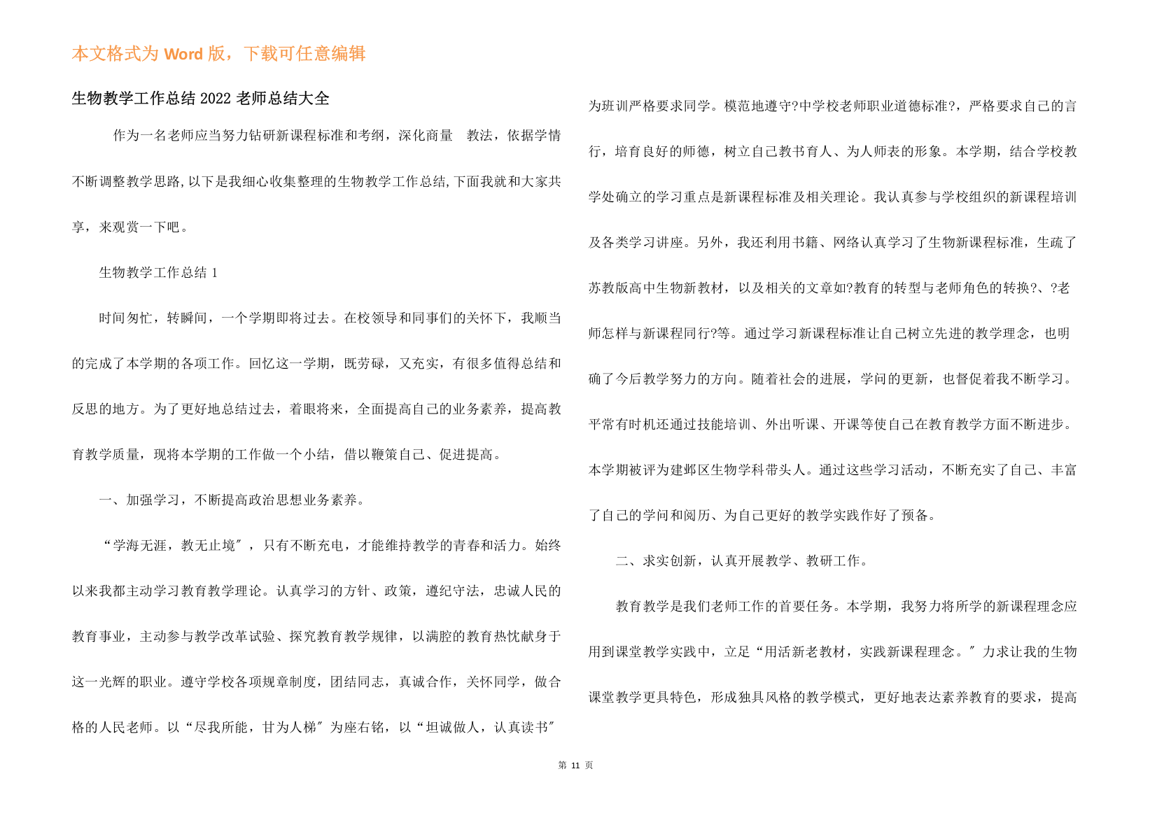 生物教学工作总结2022教师总结大全