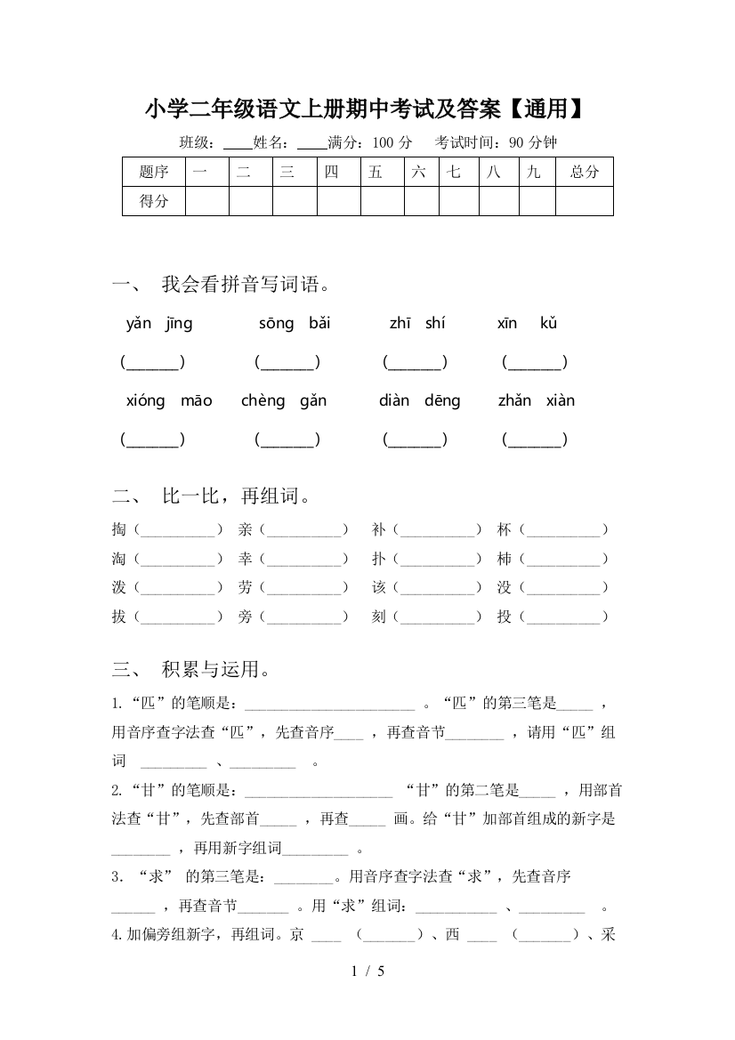 小学二年级语文上册期中考试及答案【通用】