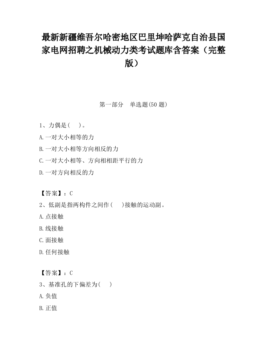 最新新疆维吾尔哈密地区巴里坤哈萨克自治县国家电网招聘之机械动力类考试题库含答案（完整版）