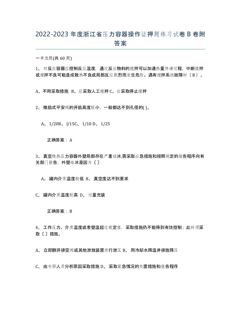 2022-2023年度浙江省压力容器操作证押题练习试卷B卷附答案