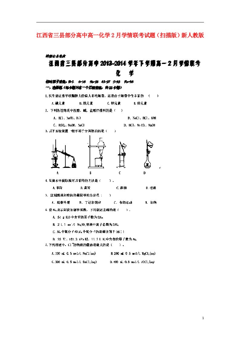 江西省三县部分高中高一化学2月学情联考试题（扫描版）新人教版