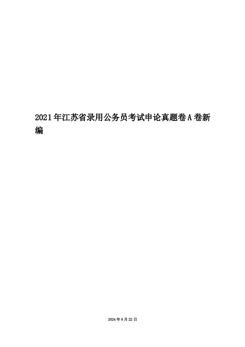 2021年江苏省录用公务员考试申论真题卷A卷新编