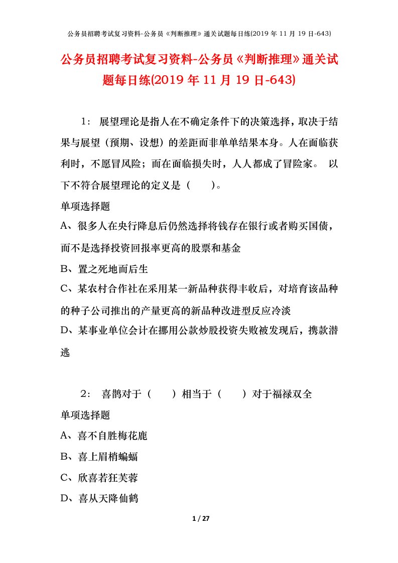 公务员招聘考试复习资料-公务员判断推理通关试题每日练2019年11月19日-643