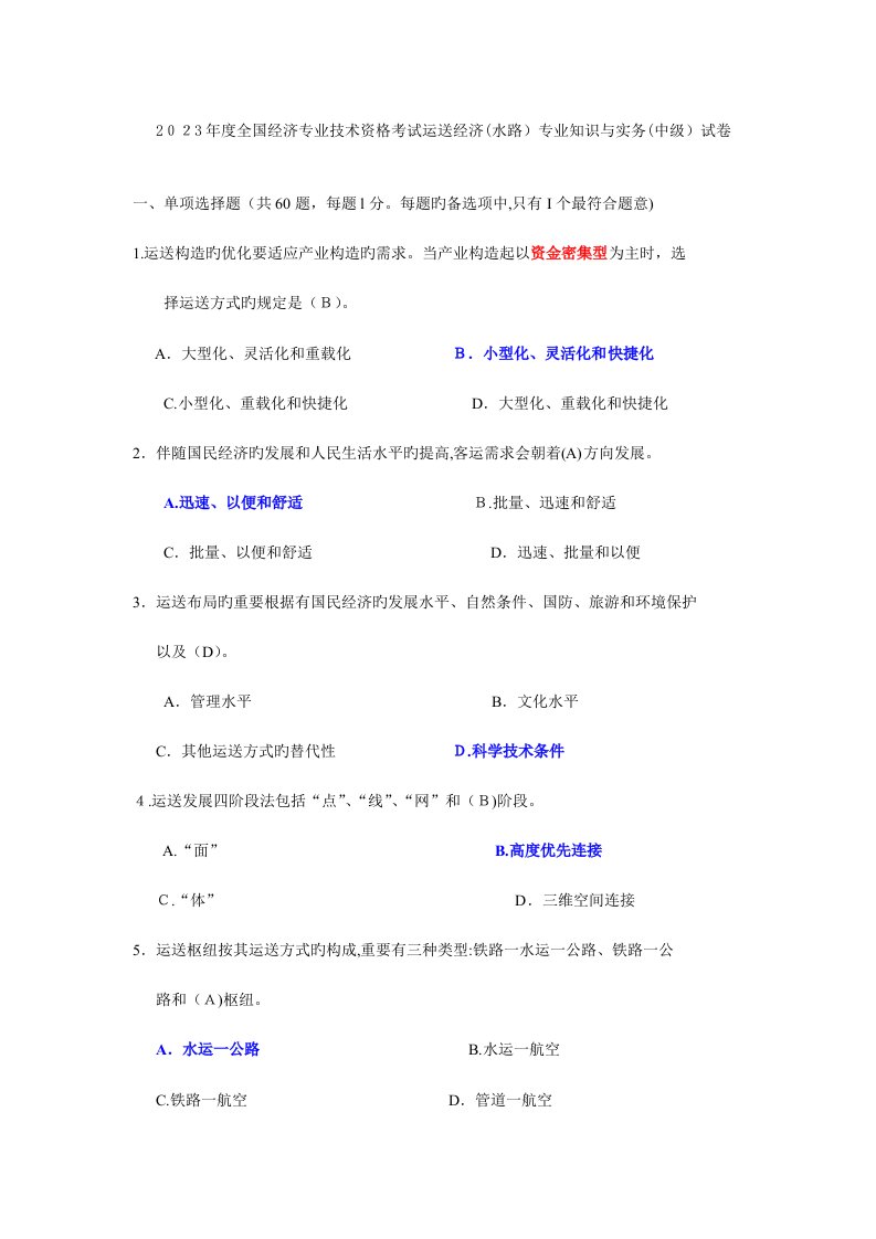 2023年中级经济师水路运输真题试卷解析