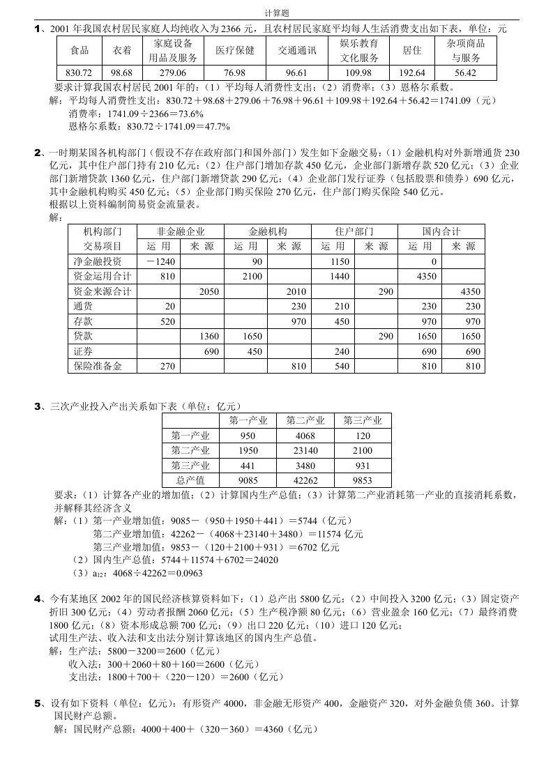 国民经济核算计算题