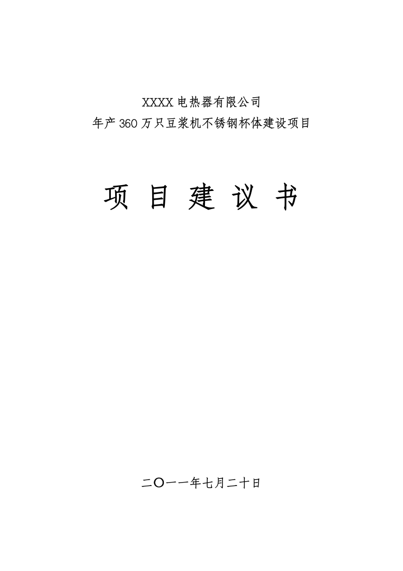 年产360万只豆浆机不锈钢杯体建设项目建设可行性研究报告