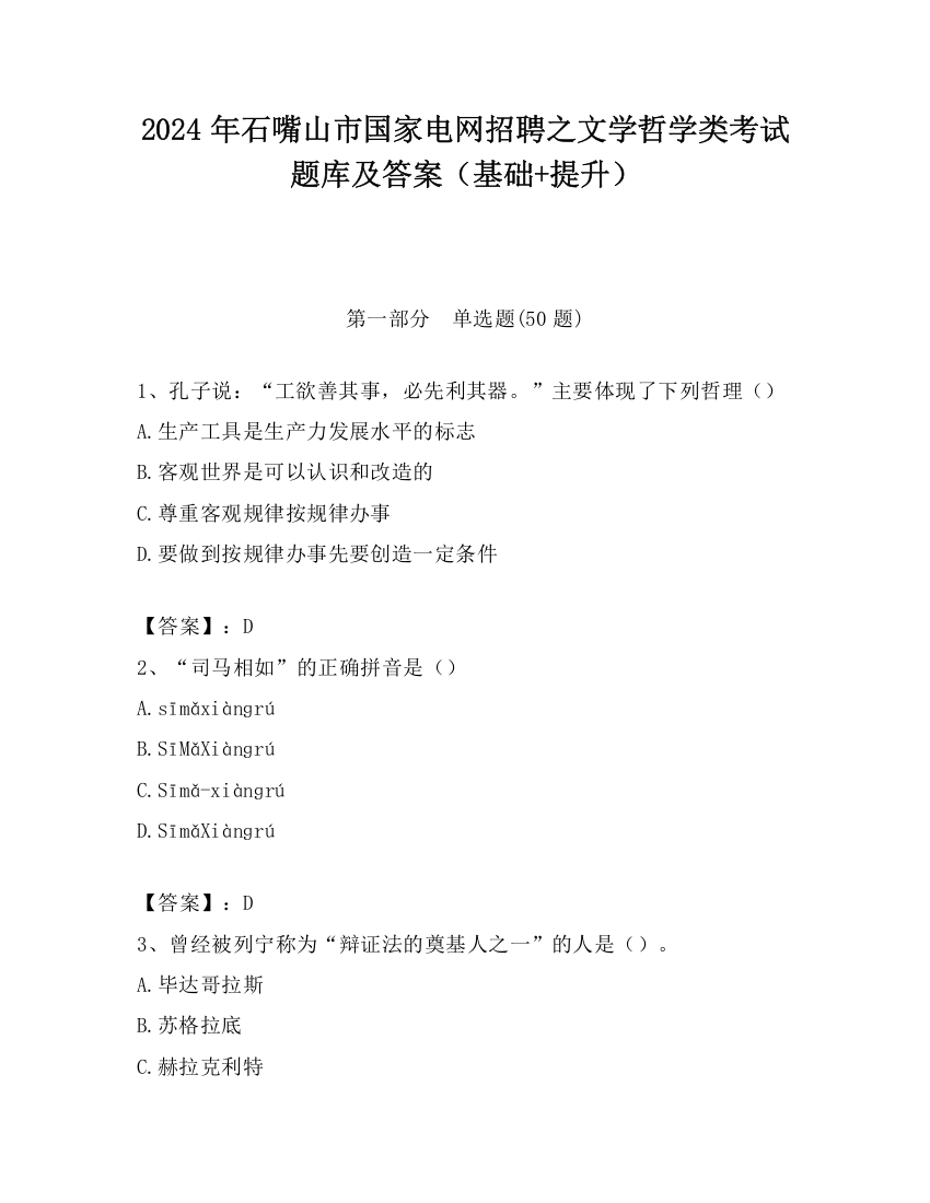 2024年石嘴山市国家电网招聘之文学哲学类考试题库及答案（基础+提升）