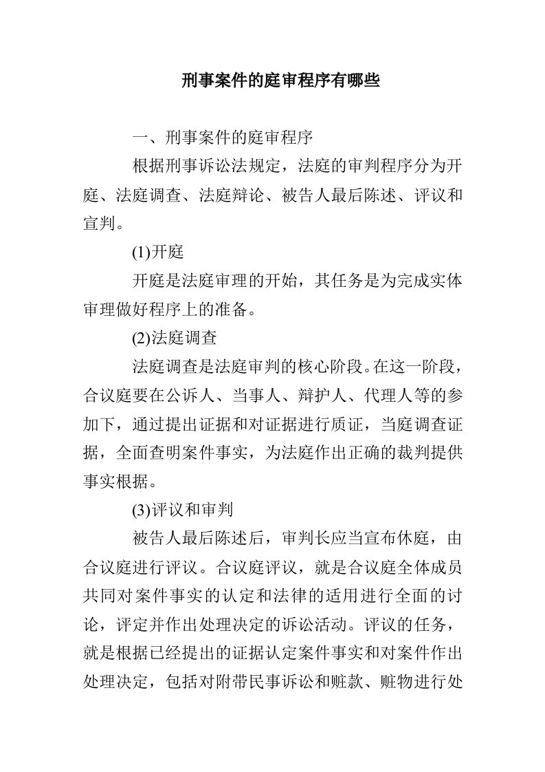 刑事案件的庭审程序有哪些