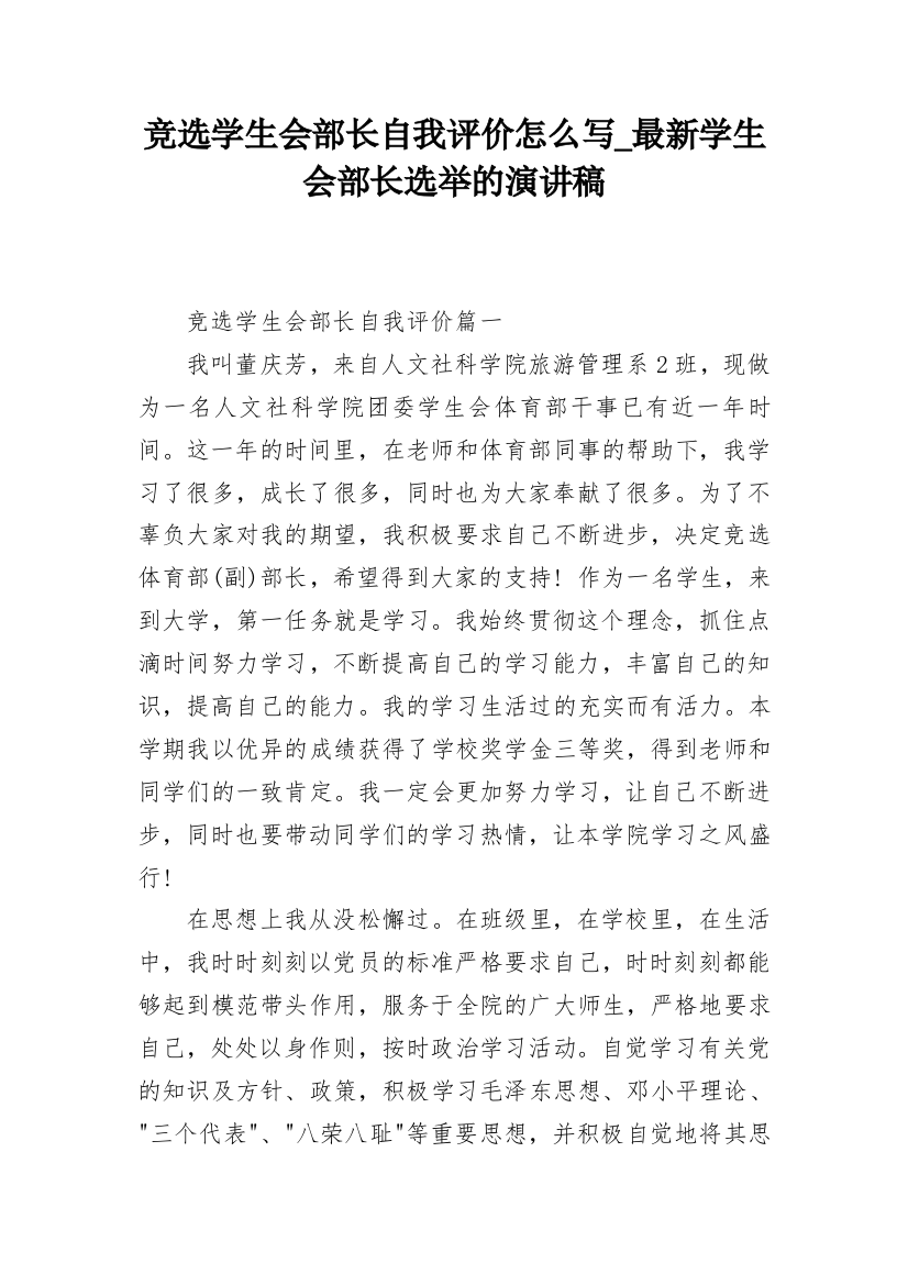 竞选学生会部长自我评价怎么写_最新学生会部长选举的演讲稿