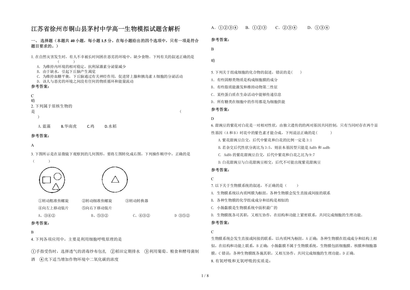 江苏省徐州市铜山县茅村中学高一生物模拟试题含解析