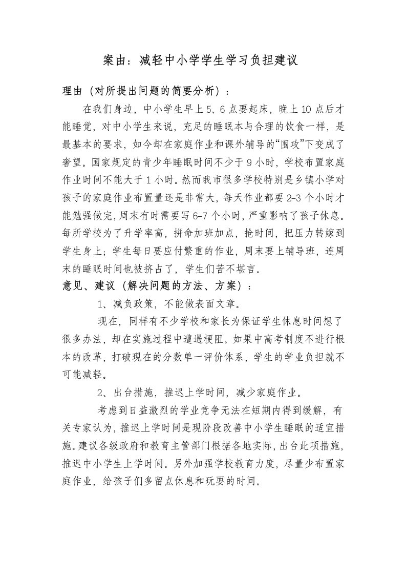 政协提案一、减轻中小学生学习负担的提案