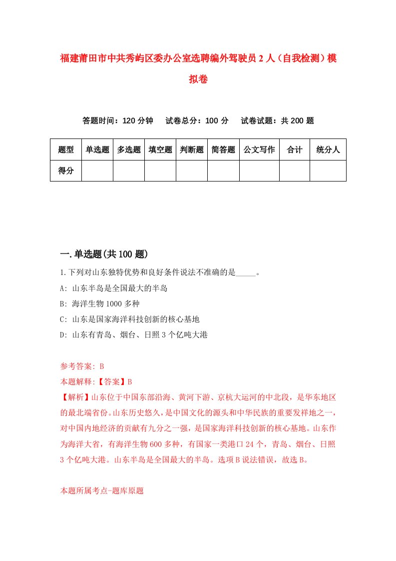 福建莆田市中共秀屿区委办公室选聘编外驾驶员2人自我检测模拟卷第8卷