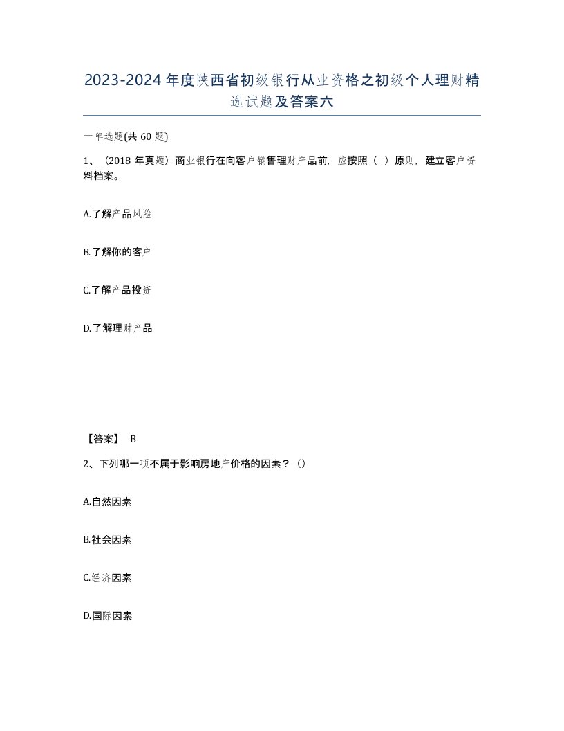 2023-2024年度陕西省初级银行从业资格之初级个人理财试题及答案六