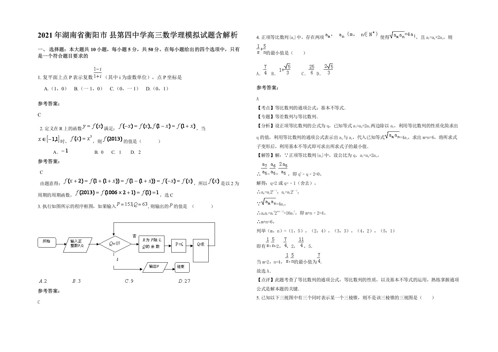 2021年湖南省衡阳市县第四中学高三数学理模拟试题含解析