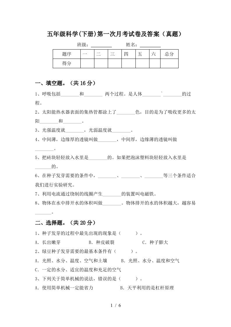 五年级科学下册第一次月考试卷及答案真题