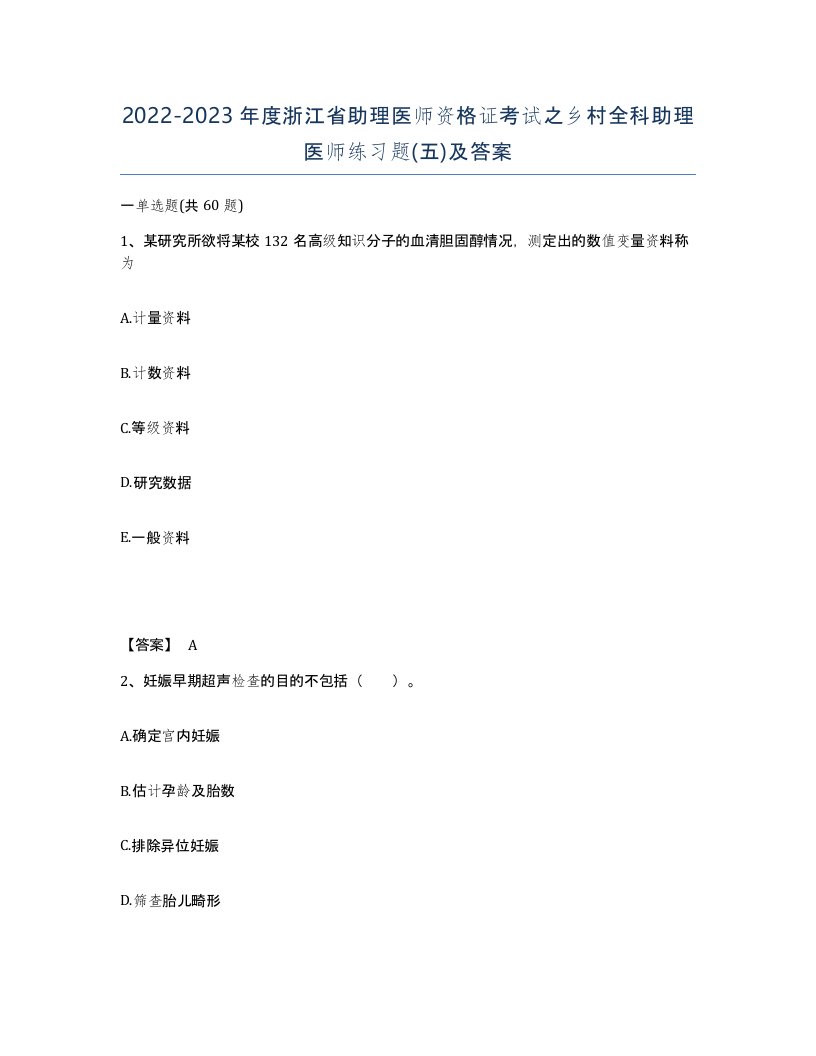 2022-2023年度浙江省助理医师资格证考试之乡村全科助理医师练习题五及答案