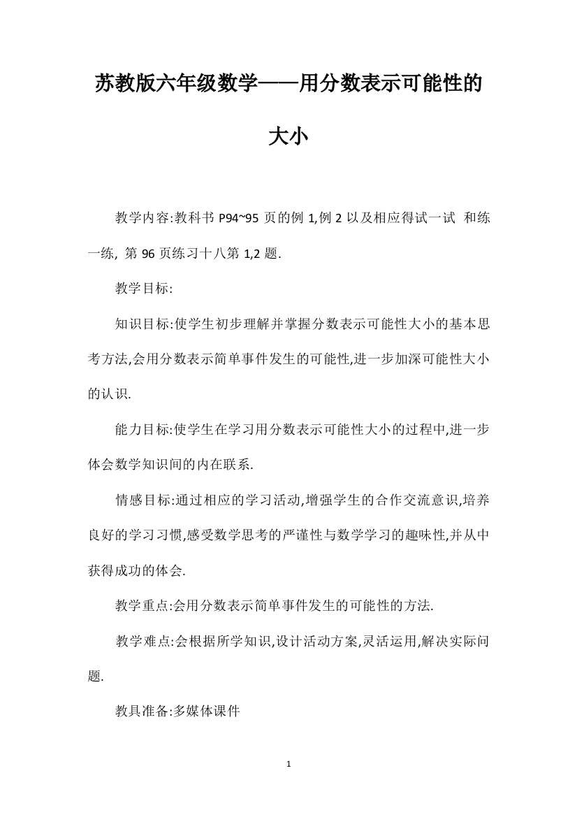 苏教版六年级数学——用分数表示可能性的大小