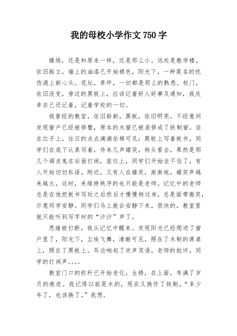 我的母校小学作文750字