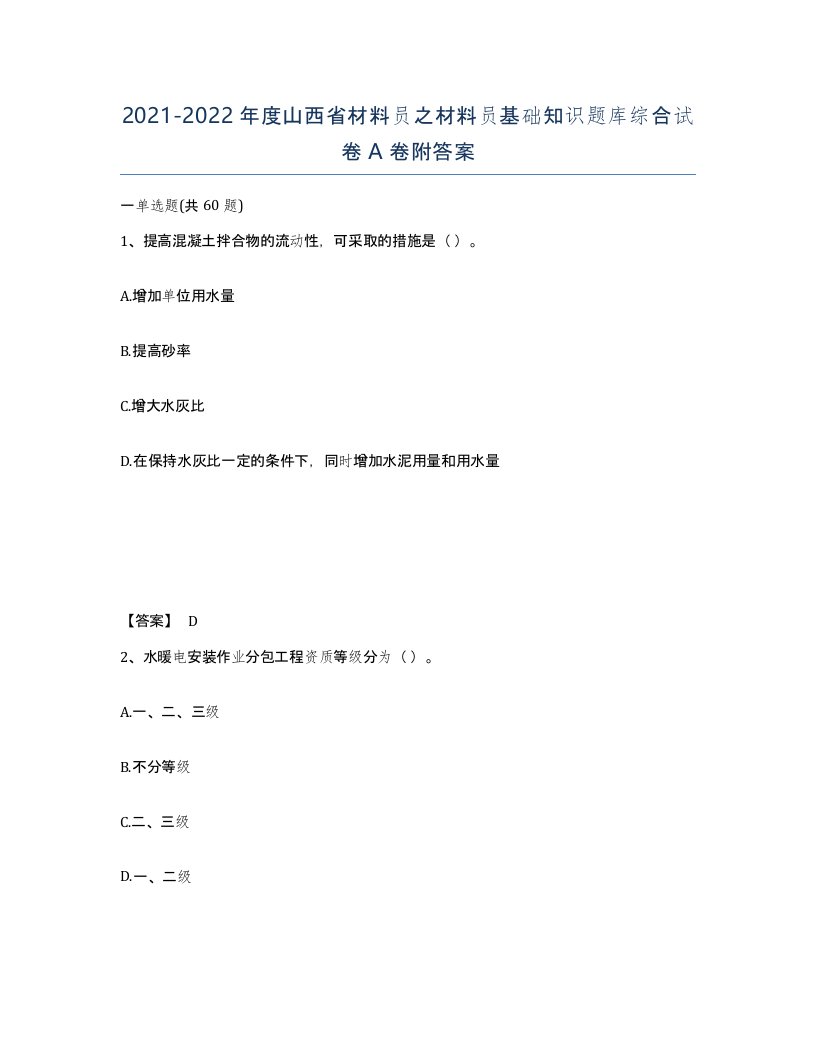 2021-2022年度山西省材料员之材料员基础知识题库综合试卷A卷附答案