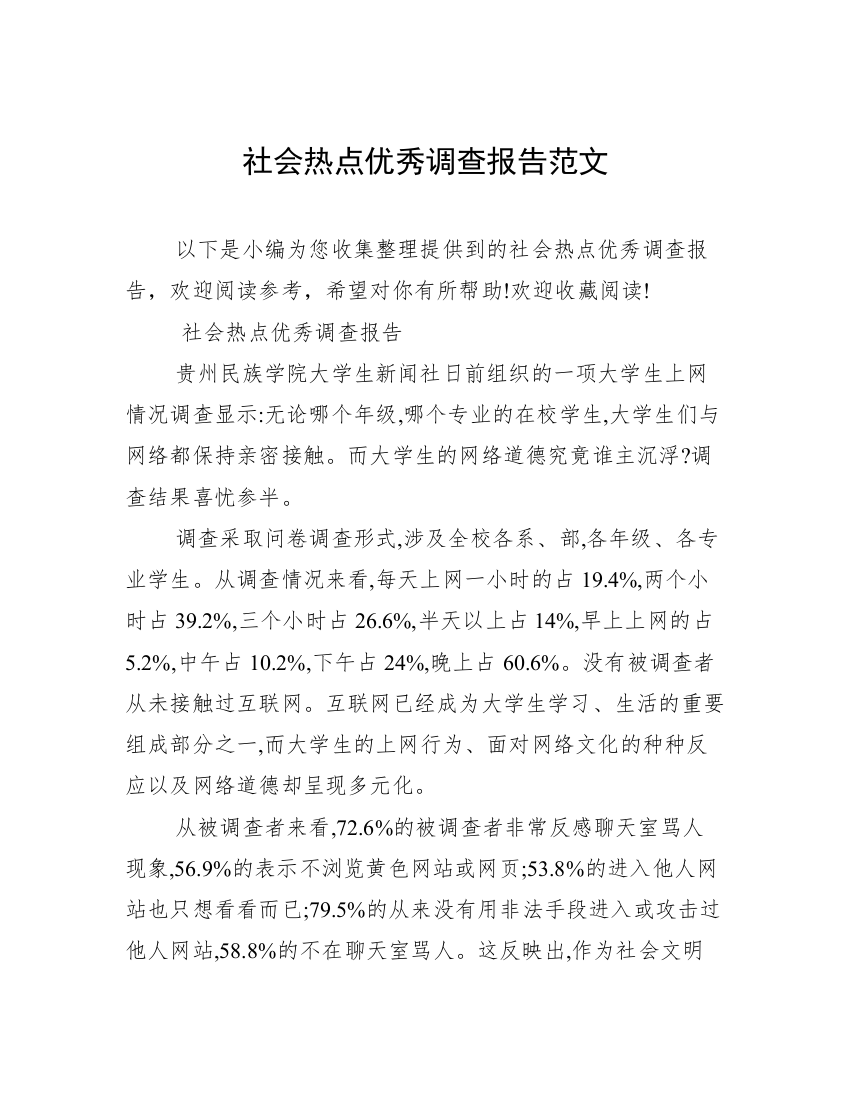 社会热点优秀调查报告范文