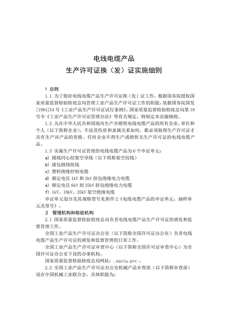 电力行业-生产许可证换发证实施细则电线电缆产品生产许可