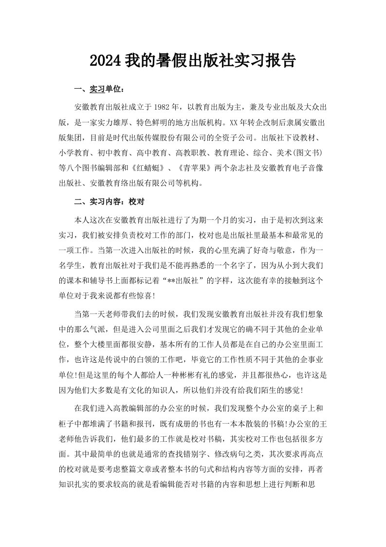 2024我的暑假出版社实习报告