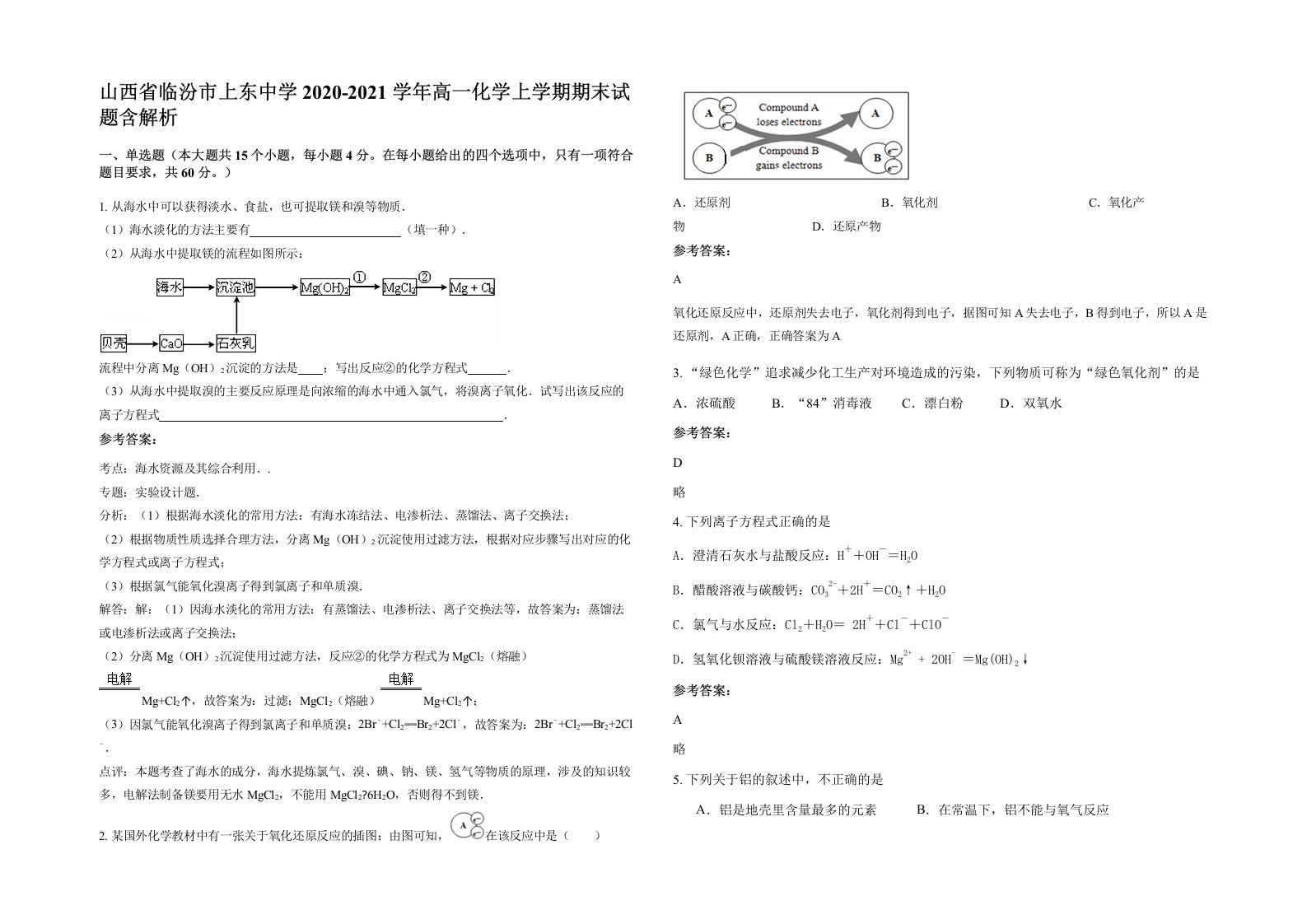 山西省临汾市上东中学2020-2021学年高一化学上学期期末试题含解析