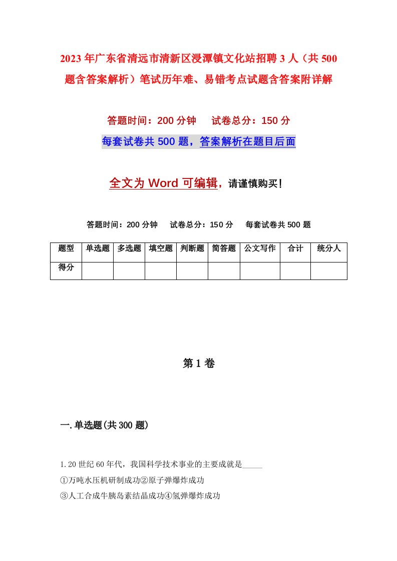 2023年广东省清远市清新区浸潭镇文化站招聘3人共500题含答案解析笔试历年难易错考点试题含答案附详解