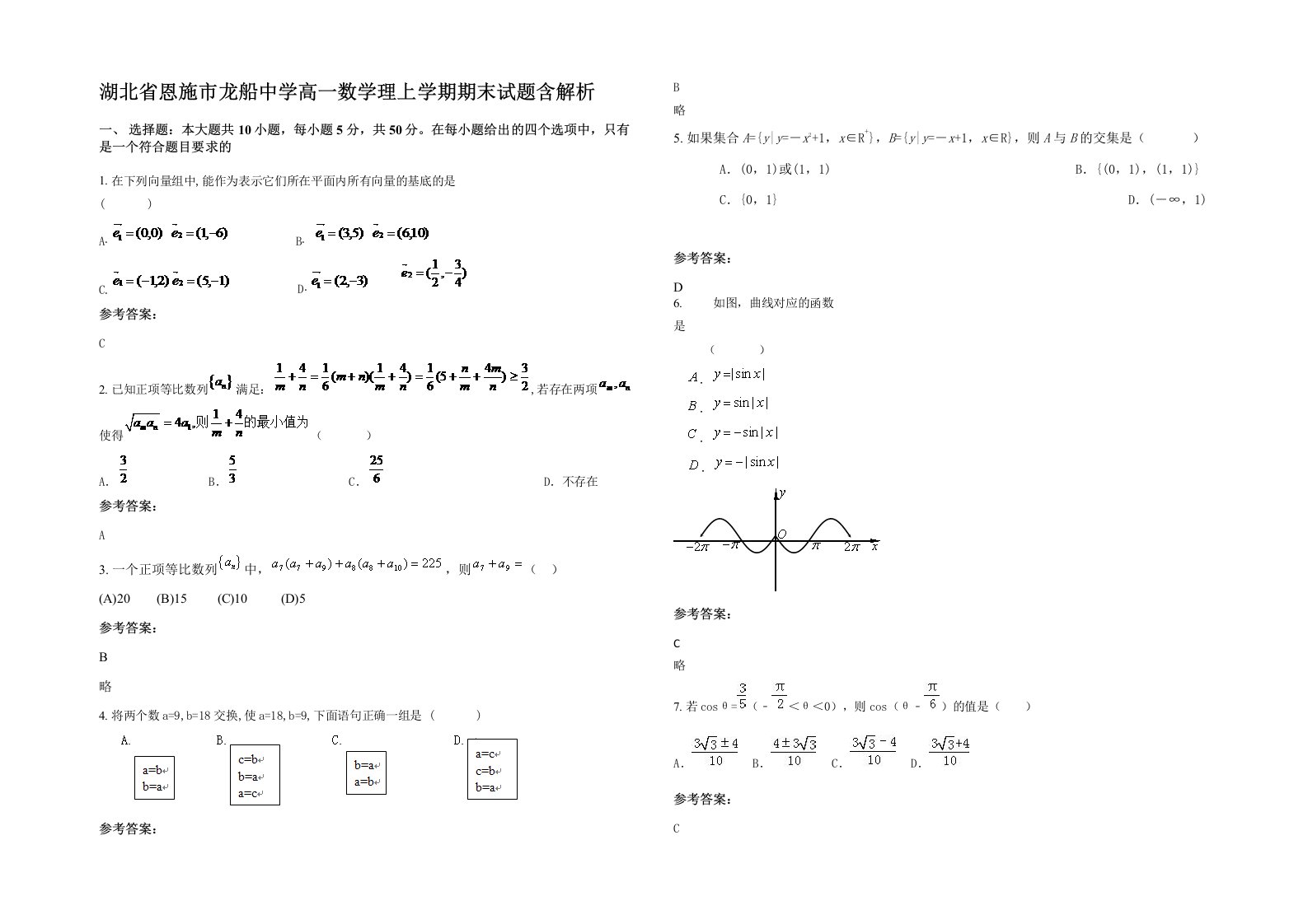 湖北省恩施市龙船中学高一数学理上学期期末试题含解析