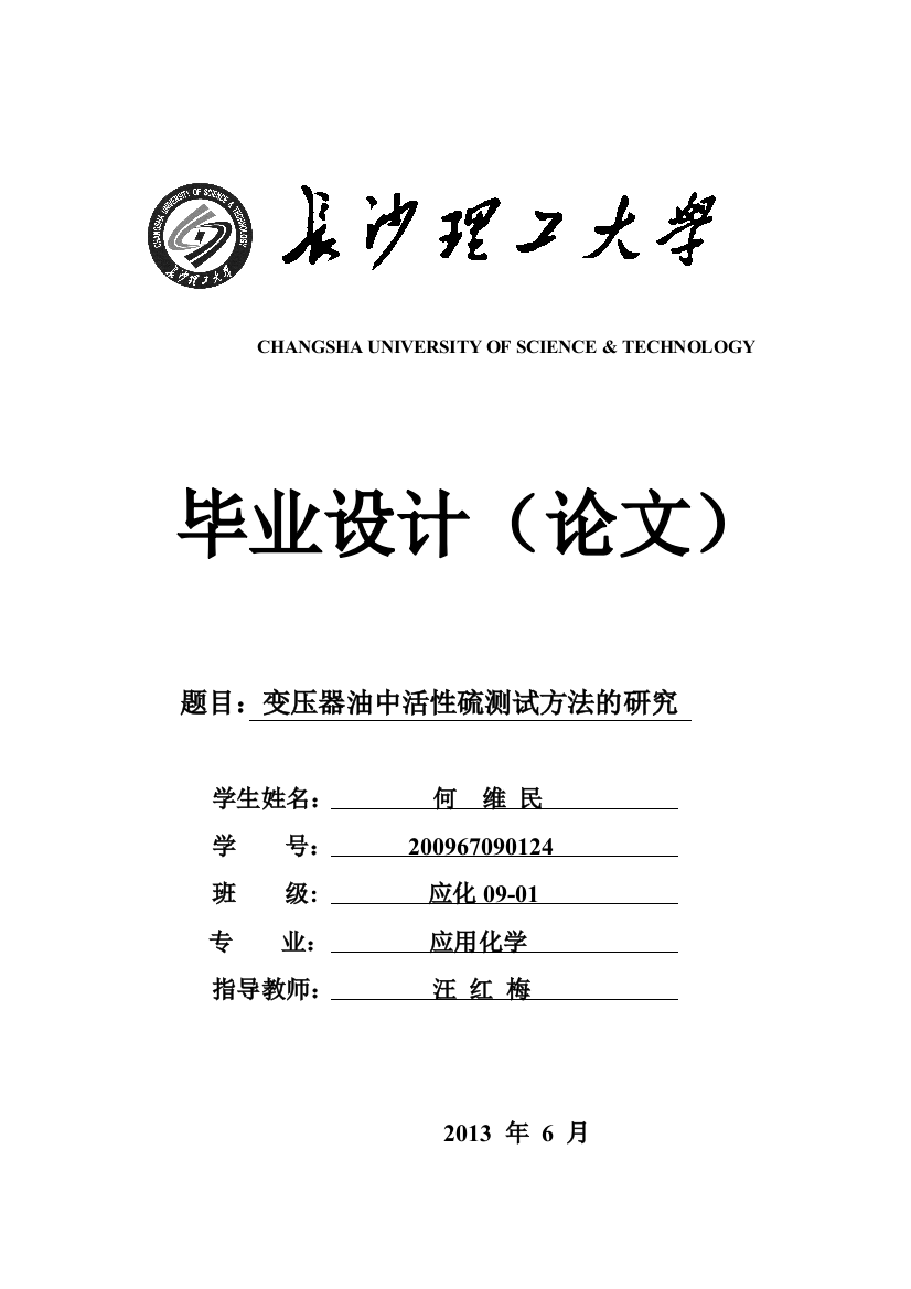 变压器油中腐蚀性硫的测定大学论文