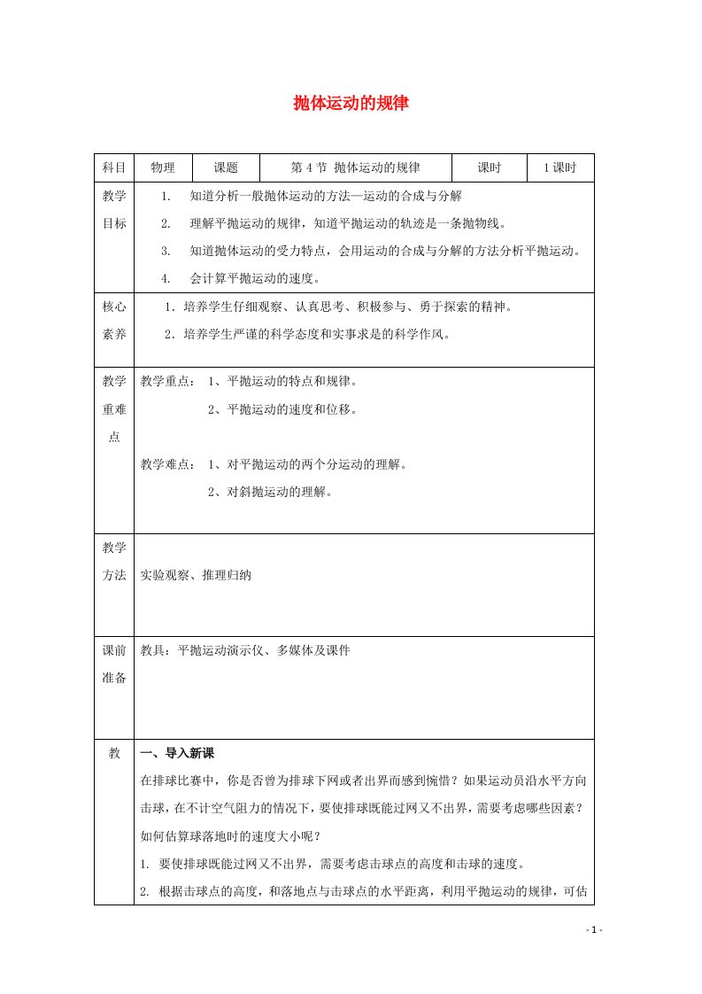 高中物理第五章抛体运动第四节抛体运动的规律教案新人教版必修第二册【多篇】