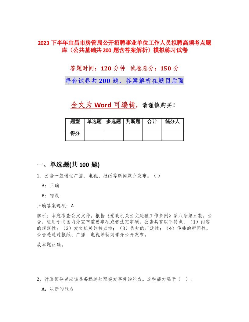 2023下半年宜昌市房管局公开招聘事业单位工作人员拟聘高频考点题库公共基础共200题含答案解析模拟练习试卷