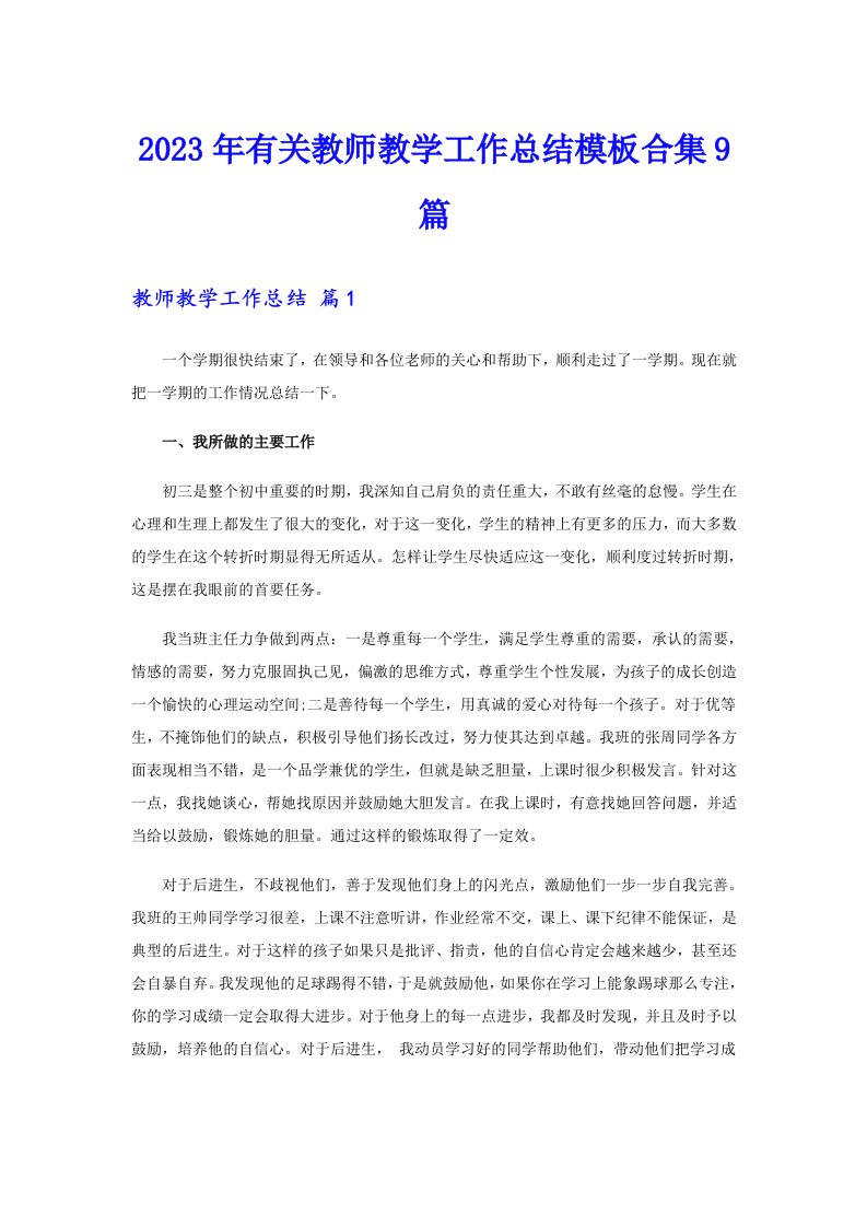 2023年有关教师教学工作总结模板合集9篇